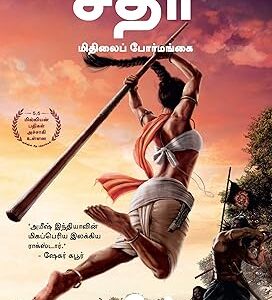 Sita : Warrior of Mithila (Tamil) - Sita : Mithilai Poormangai (Ram Chandra Series) (Tamil Edition)
