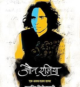 Jaun Elia: Ek Ajab Ghazab Shayar